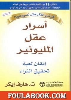 www.millionairemindbook.com free book bonuses arabic|تحميل كتاب أسرار عقل المليونير تأليف ت . هارف إيكر pdf.